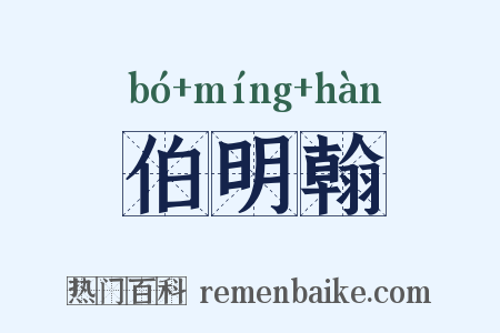 伯明翰是什么意思的图片
